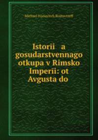 История государственного откупа в Римской Империи