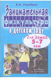 Занимательная физ-ра в дет. саду для детей 5-7 л.: Пос. для воспитателей и инструкторов по физ-ре