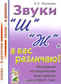 Звуки "Ш", "Ж", я вас различаю!. Настольные логопедические игры-занятия для детей 5 - 7 лет