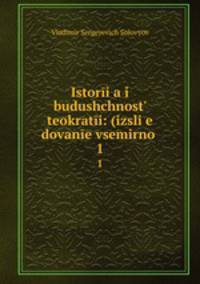 Istoria i budushchnost teokrati: (izslie dovane vsemirno .. 1