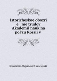 Историческое обозрение трудов Академии наук на пользу России