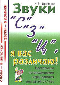Звуки "С" "З" "Ц", я вас различаю! Настольные логопедические игры-занятия для детей 5-7 лет