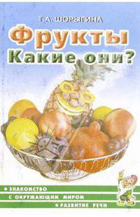 Фрукты. Какие они?: Книга для воспитателей, гувернеров и родителей .