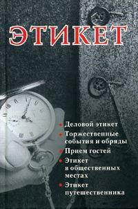 Этикет