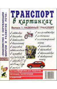 Транспорт в картинках. Выпуск 1.Наглядное пособие для педагогов, логопедов, воспитателей и родителей
