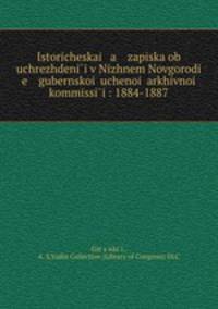 Историческая записка об учреждении в Нижнем Новгороде губернскои? ученои? архивнои? коммиссии: 1884-1887