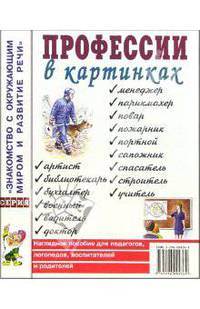 Профессии в картинках: наглядное пособие для педагогов, логопедов, воспитателей и родителей