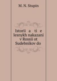 Istori a ti e lesnykh nakazan v Rossi ot Sudebnikov do .