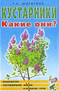 Кустарники. Какие они?: Книга для воспитателей, гувернеров и родителей - (Знакомство с окружающим миром и развитие речи)