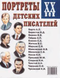 Портреты детских писателей. ХХ век. Наглядное пособие для педагогов, логопедов, воспитателей и родителей