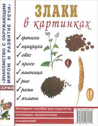 Злаки в картинках. Наглядное пособие для педагогов, логопедов, воспитателей и родителей