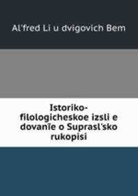 Историко-филологическое исследование о Супрасльской рукописи