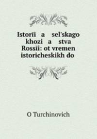 История Сельского хозяйства России: от времен исторических до 1850 года