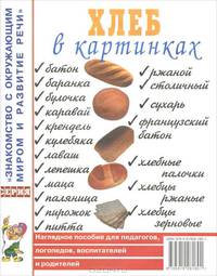 Хлеб в картинках. Наглядное пособие для воспитателей, логопедов, педагогов и родителей. А4