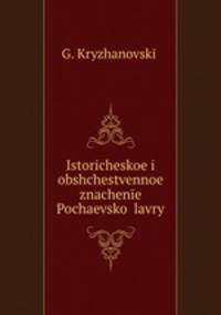 Историческое и общественное значение Почаевской лавры
