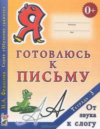 Я готовлюсь к письму: Тетрадь № 3: От звука к слову (Серия "Обучение грамоте")
