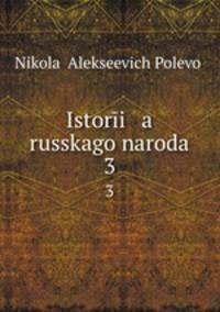 История русского народа. 3