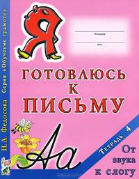 Я готовлюсь к письму: Тетрадь № 4: От звука к слогу (Серия "Обучение грамоте")