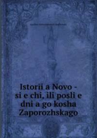 История Ново-Сечи, Или Последнего Коша Запорожского