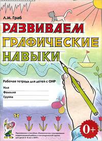 Развиваем графические навыки. Рабочая тетрадь для детей 5-6 лет с ОНР. Приложение к пособию " Тематическое планирование коррекционной работы в логопедической группе для детей 5-6 лет с ОНР"