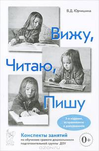 Вижу-Читаю-Пишу. Система обучения грамоте детей дошкольников подготовительной группы ДОУ. Конспекты занятий. 3- издание. А5