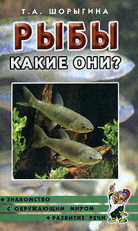 Рыбы. Какие они? Книга для воспитателей, гувернеров и родителей .