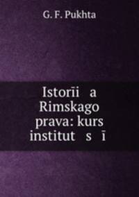 История Римского права: курс институций