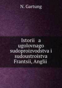История уголовного судопроизводства и судоустроиства Франции, Англии