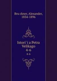 История Петра Великого. 4-6