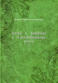 История кодификации гражданского права. 2