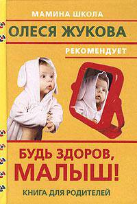 Будь здоров, малыш! (карм.) - (Мамина школа. Олеся Жукова рекомендует)
