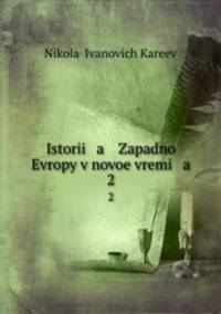 История Западной Европы в новое время. 2