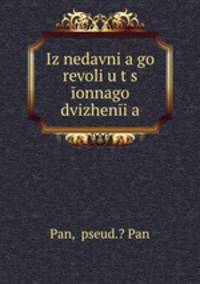 Из недавнего революционного движения