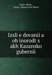 Исследования об инородцах Казанской губернии