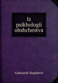 Из психологии общества