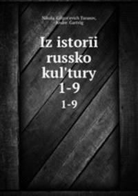 Из истории Русской культуры. 1-9