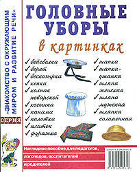 Головные уборы в картинках. Наглядное пособие для педагогов, логопедов, воспитателей и родителей. А4