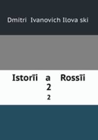 История России. Том 2