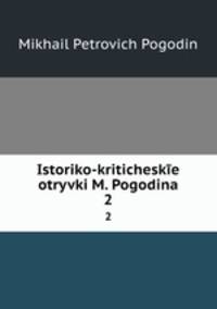 Историко-критические отрывки. 2