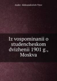 Из воспоминании о студенческом движении 1901 г., Москва