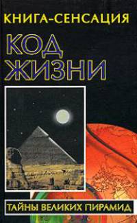 Код жизни - (Тайны великих пирамид)