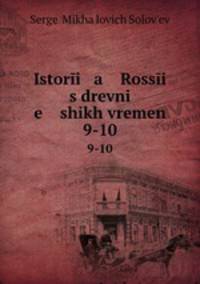 История России с древнейших времен. 9-10