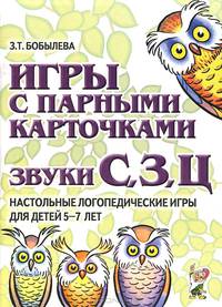 Игры с парными карточками. Звуки С, З, Ц. Настольные логопедические игры для детей 5 - 7 лет