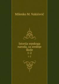 Istorija srpskoga naroda, za srednje kole. 1-2