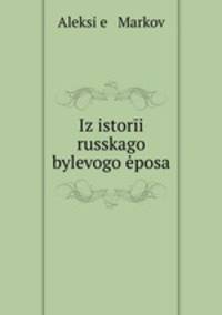 Из истории русского былевого эпоса