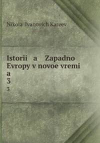 История Западной Европы в новое время. 3