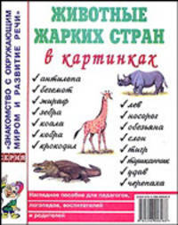 Животные жарких стран в картинках: Наглядное пособие для педагогов, логопедов, воспитателей - (Знакомство с окружающим миром и развитие речи) [А4]