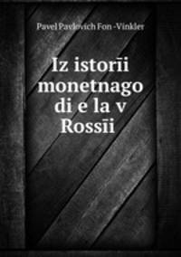 Из истории монетного дела в России