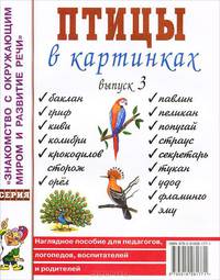 Птицы в картинках. Выпуск 3 Наглядное пособие для педагогов, логопедов, воспитателей и родителей. А4