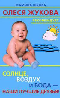 Солнце, воздух и вода - наши лучшие друзья!